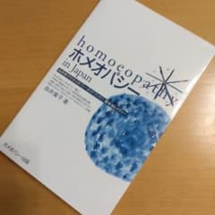 ホメオパシーin Japan 基本36レメディーのサムネイル