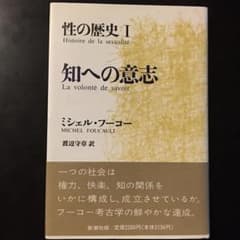 性の歴史 1 知への意志のサムネイル