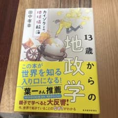 13歳からの政学 カイゾクとの地球儀航海のサムネイル
