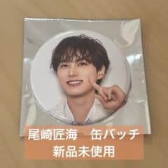 尾崎匠海　缶バッチ　新品未使用のサムネイル