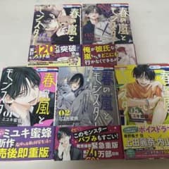 春の嵐とモンスター 1巻〜5巻セット ミユキ蜜蜂のサムネイル