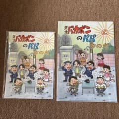 天才バカボンのパパなのだ パンフレット クリアファイル - メルカリ