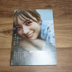 「乃木坂46 北野日奈子2nd写真集 希望の方角」のサムネイル