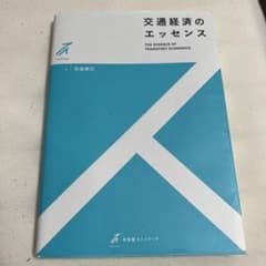 交通経済のエッセンスのサムネイル