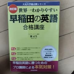 世界一わかりやすい早稲田の英語合格講座のサムネイル