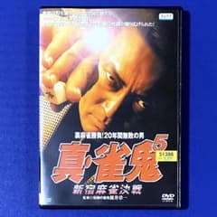 DVD 裏麻雀勝負!20年間無敗の男 真・雀鬼5 新宿麻雀決戦 清水健太郎