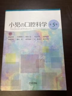 小児の口腔科学のサムネイル