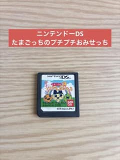 ニンテンドーDS カセット たまごっちのプチプチおみせっち 動作確認済みのサムネイル