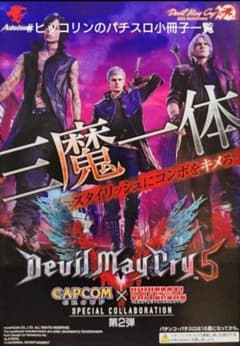 パチスロ小冊子デビルメイクライ5 アデリオン