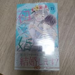 初×婚 15　未開封のサムネイル