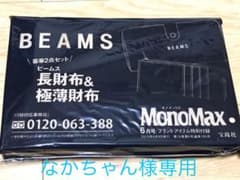 なかちゃん様専用  BEAMS 長財布&極薄財布のサムネイル