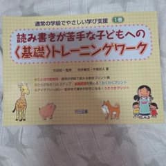 読み書きが苦手な子どもへの〈基礎〉トレーニングワーク 1巻のサムネイル