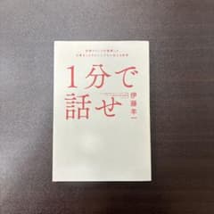 1分で話せ 伊藤羊一 ビジネス書のサムネイル
