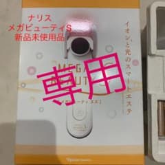ナリスメガビューティs 新品未使用品のサムネイル