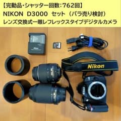 Nikon D3000 本体 ズームレンズ2本付セット　即決でお安くいたします Nikon D3000 本体 ズームレンズ2本付セット 即決でお安くいたします