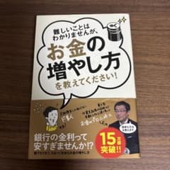 難しいことはわかりませんが、お金の増やし方を教えてください!のサムネイル