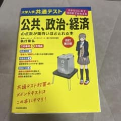 大学入学共通テスト 公共、政治・経済の点数が面白いほどとれる本　書き込みなしのサムネイル