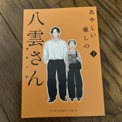 あやしい癒しの八雲さん 3 アニメイト4Pリーフレットのサムネイル