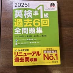 2025年度版 英検準1級 過去6回全問題集のサムネイル