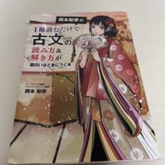 岡本梨奈の1冊読むだけで古文の読み方&解き方が面白いほど身につく本のサムネイル