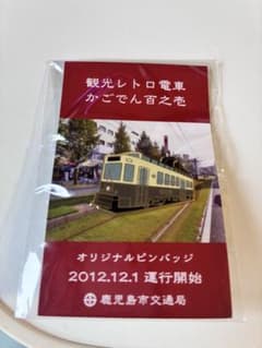 観光レトロ電車 かごでん百之壱 ピンバッジ 鹿児島市交通局のサムネイル