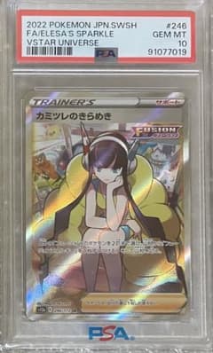 【PSA10】カミツレのきらめき SR 246/172のサムネイル