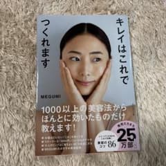 キレイはこれでつくれますのサムネイル