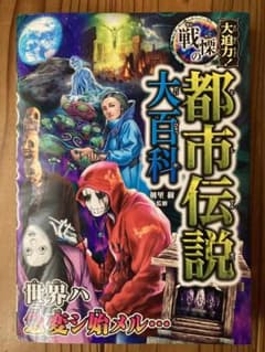 大迫力!戦慄の都市伝説大百科のサムネイル