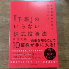 機関投資家だけが知っている「予想」のいらない株式投資法のサムネイル