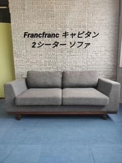 値下げ！Francfrancキャピタン ソファ 2S ライトグレー（W1700