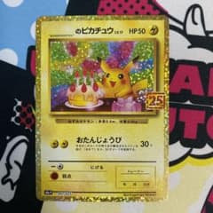 ポケモンカード お誕生日ピカチュウ 25thのサムネイル