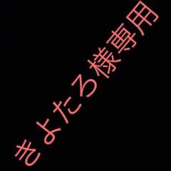 きよたろ様専用のサムネイル