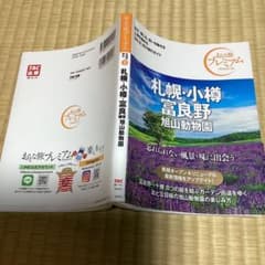 おとな旅プレミアム 札幌・小樽・富良野 旭山動物園 第3版のサムネイル
