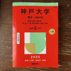 神戸大学　理系前期日程過去問最近5ヵ年(2020〜2024年)のサムネイル