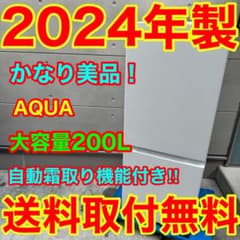 992⭐️2024年製美品☆アクア 冷蔵庫 大型 2ドア 自動霜取り 200L