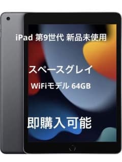 お値下げ中早い者勝ち Apple iPad 第9世代 新品未使用 即購入可能のサムネイル