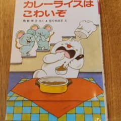 カレーライスはこわいぞのサムネイル