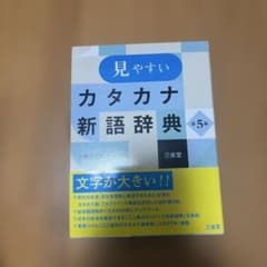 見やすいカタカナ新語辞典 第5版のサムネイル