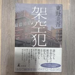 【美品】架空犯 東野圭吾のサムネイル