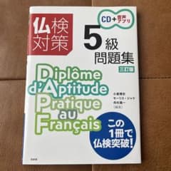 仏検対策5級問題集のサムネイル