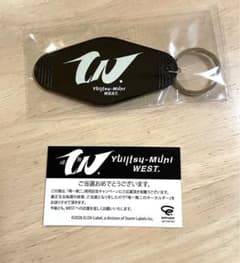 WEST.唯一無二 限定キーホルダーのサムネイル