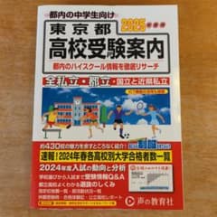 東京都高校受験案内2025年度用のサムネイル