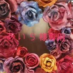 あ い ら 様専用のサムネイル