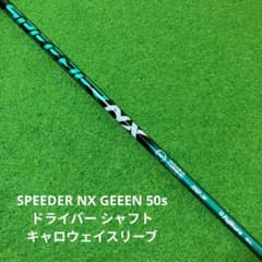 スピーダーNX グリーン 50s ドライバーシャフト キャロウェイスリーブ