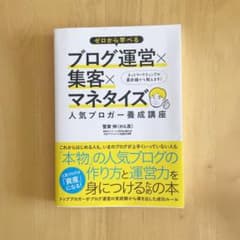 ゼロから学べるブログ運営×集客×マネタイズ人気ブロガー養成講座のサムネイル