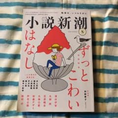 小説新潮　2021年8月号のサムネイル