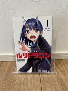 【初版】ルリドラゴン 1巻 眞藤雅興 ジャンプコミックスのサムネイル