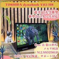 極美品‼️2in1☘dynabook V83/HS☘️タッチ対応液晶☘ノートパソコン