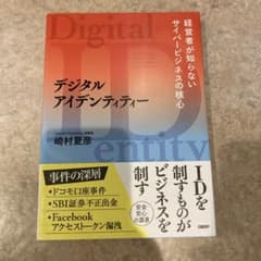 デジタルアイデンティティー 経営者が知らないサイバービジネスの核心のサムネイル