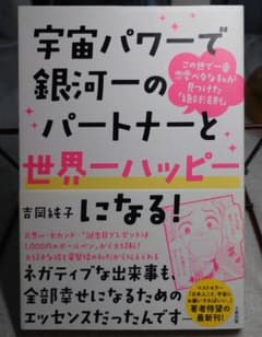 宇宙パワーで銀河一のパートナーと世界一ハッピーになる！ 吉岡純子のサムネイル